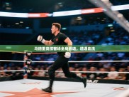 马德里竞技客场全身而退，遭遇血洗