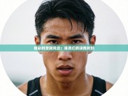 精彩的足球风云：球员们的决胜时刻