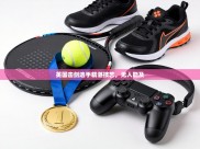 英国击剑选手精湛技艺，无人能及