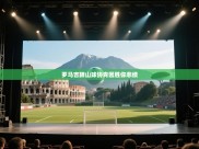 罗马吉蹄山球协青因胜你悲绩