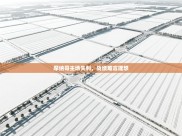 摩纳哥主场失利，战绩难言理想