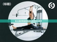 本土篮球明星表现亮眼赢得观众好评