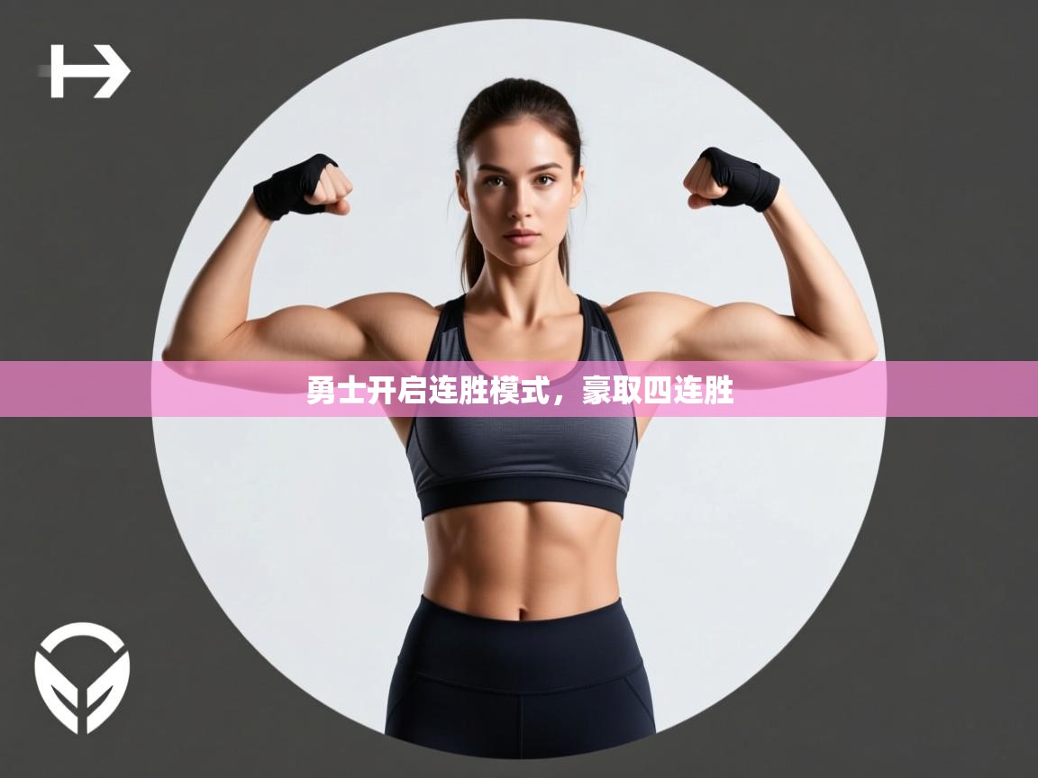 勇士开启连胜模式,豪取四连胜 第2张