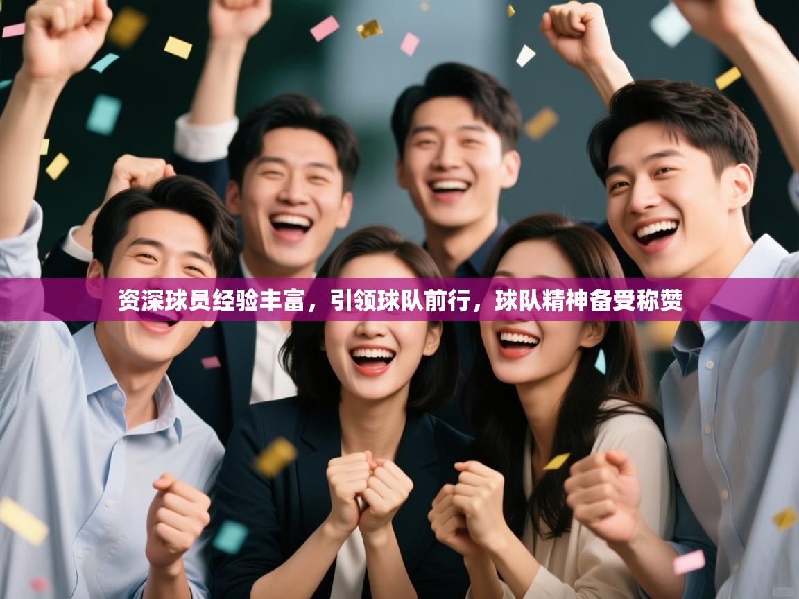 资深球员经验丰富,引领球队前行,球队精神备受称赞 第2张