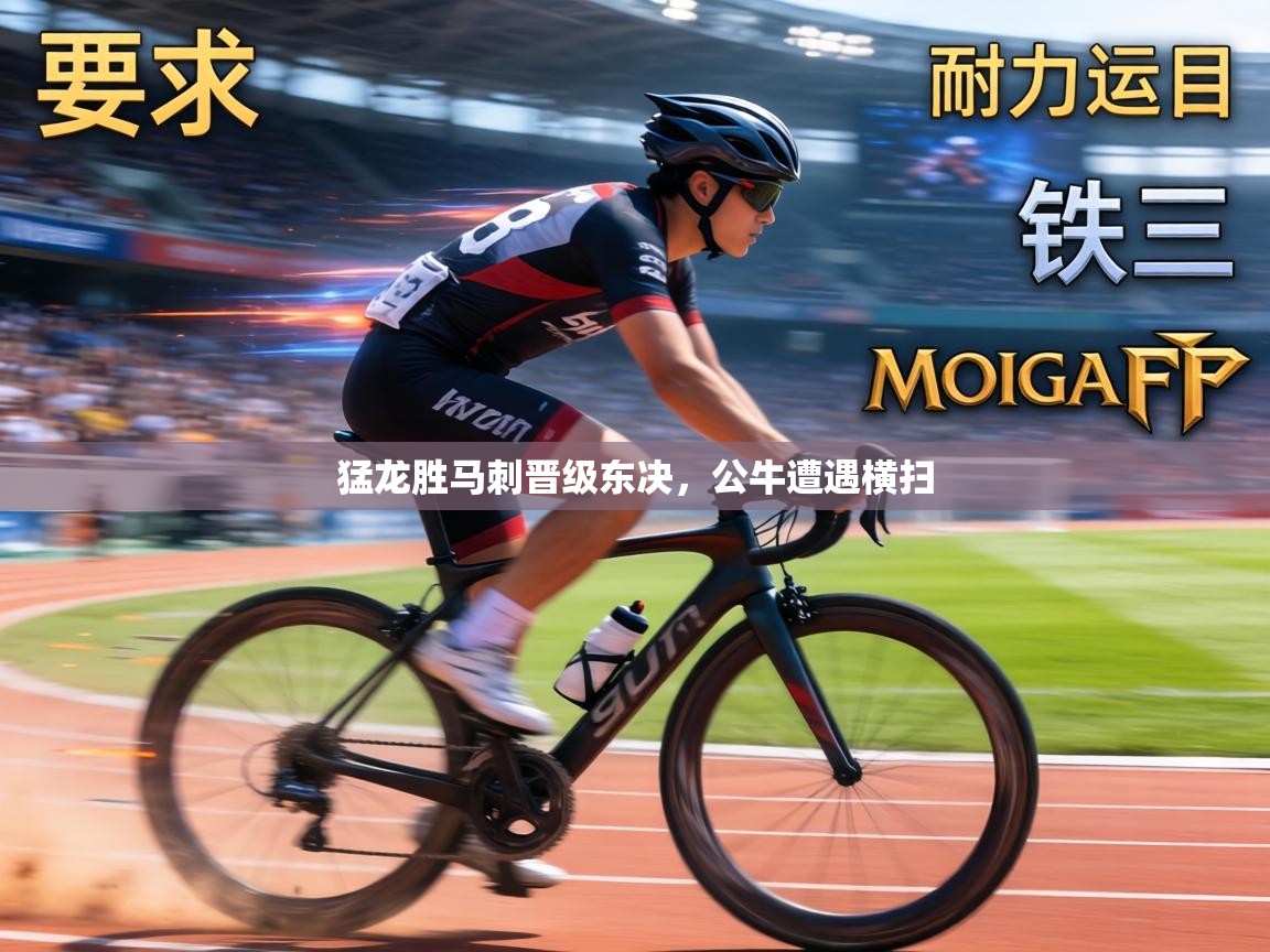 猛龙胜马刺晋级东决,公牛遭遇横扫 第1张