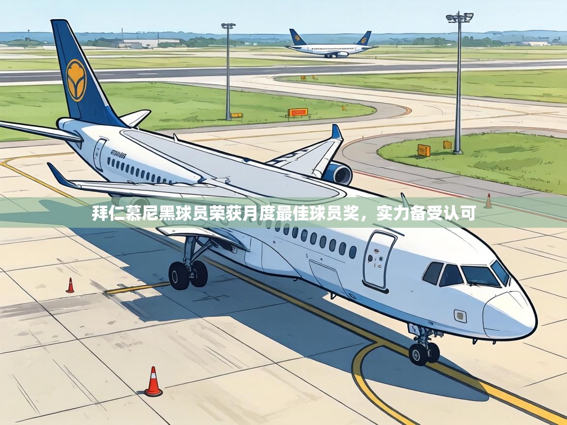 拜仁慕尼黑球员荣获月度最佳球员奖,实力备受认可 第2张